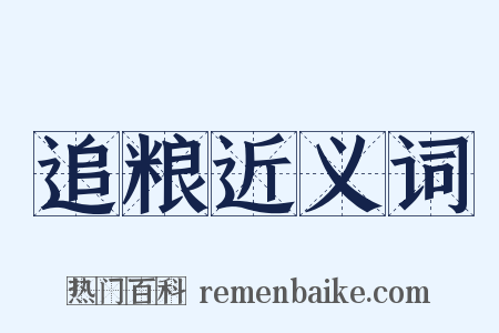 追粮近义词是什么意思的图片
